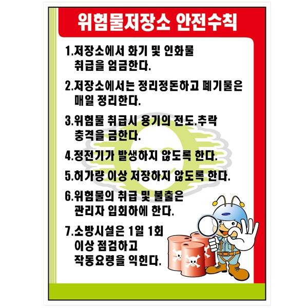 위험물저장소 안전수칙 MSDS경고표지/물질안전보건자료