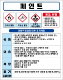 페인트 MSDS경고표지/물질안전보건자료
