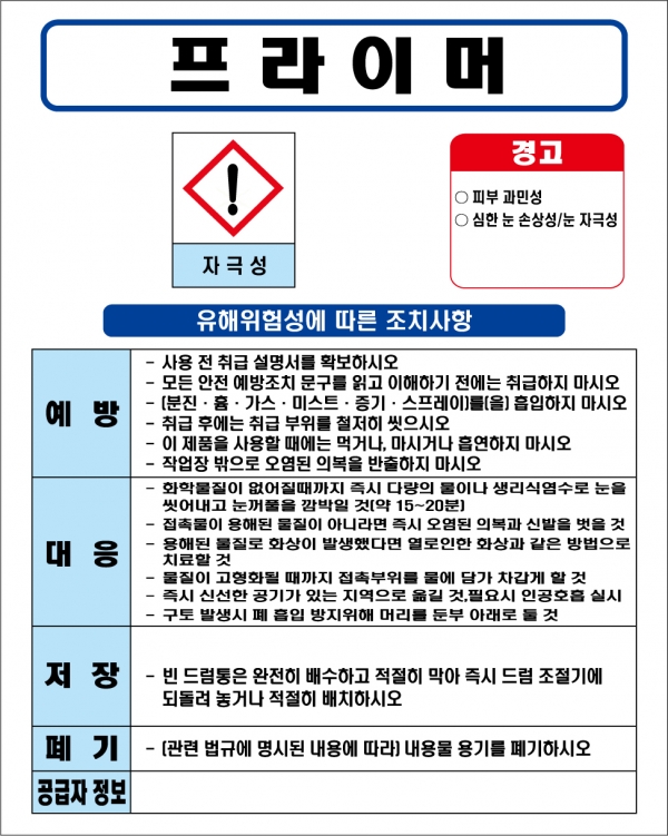 프라이머 MSDS경고표지/물질안전보건자료