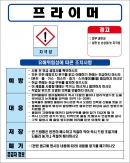 프라이머 MSDS경고표지/물질안전보건자료