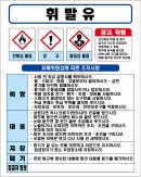 휘발유 MSDS경고표지/물질안전보건자료