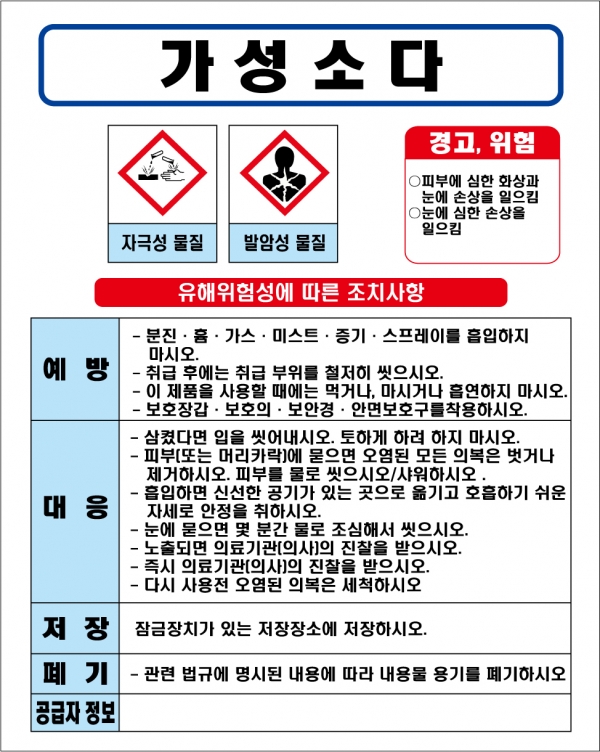 가성소다 MSDS경고표지/물질안전보건자료