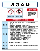 가성소다 MSDS경고표지/물질안전보건자료