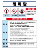 레미탈 MSDS경고표지/물질안전보건자료