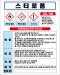 스티로폼 MSDS경고표지/물질안전보건자료