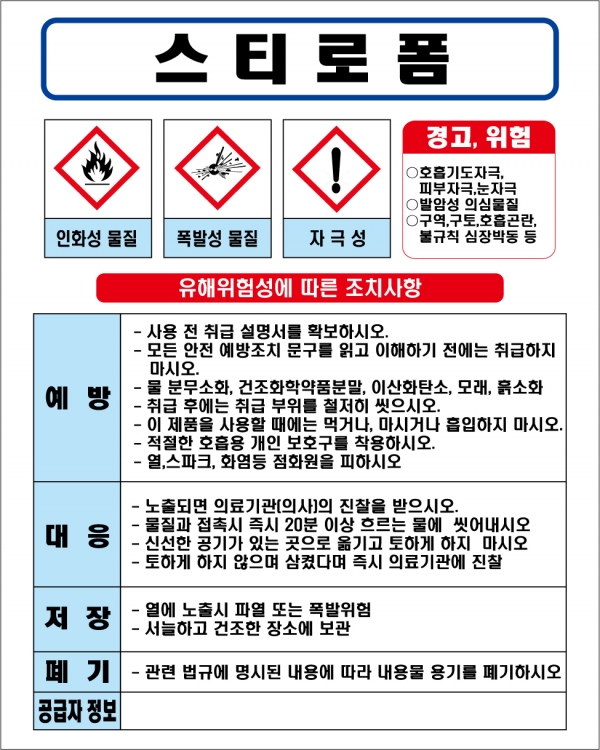 스티로폼 MSDS경고표지/물질안전보건자료