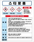 스티로폼 MSDS경고표지/물질안전보건자료