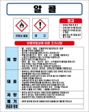 알콜 에테르 MSDS경고표지/물질안전보건자료