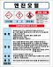 엔진오일 MSDS경고표지/물질안전보건자료