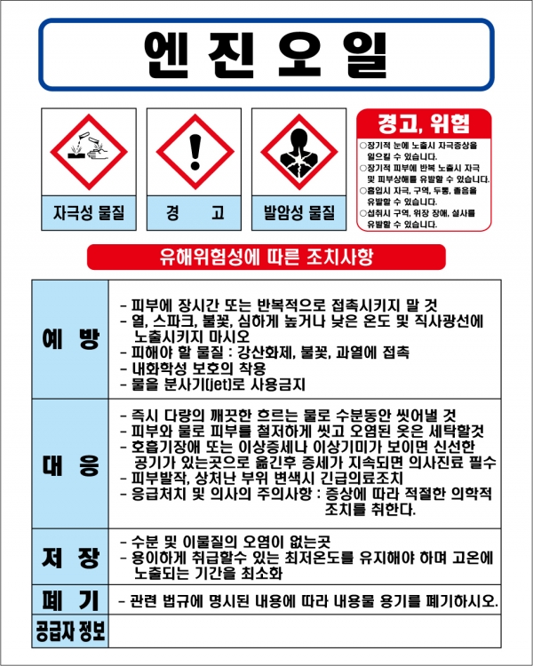 엔진오일 MSDS경고표지/물질안전보건자료