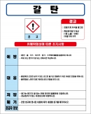 갈탄 MSDS경고표지/물질안전보건자료