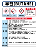 부탄 MSDS경고표지/물질안전보건자료
