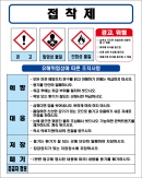 접착제 MSDS경고표지/물질안전보건자료