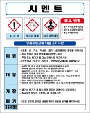 시멘트 MSDS경고표지/물질안전보건자료