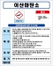 이산화탄소 MSDS경고표지/물질안전보건자료