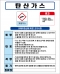 탄산가스 MSDS경고표지/물질안전보건자료