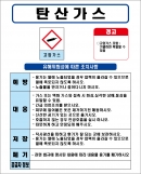 탄산가스 MSDS경고표지/물질안전보건자료