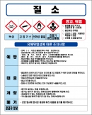 질소 MSDS경고표지/물질안전보건자료