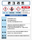 콘크리트 MSDS경고표지/물질안전보건자료
