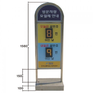 요일제입간판 스텐(라운드)/차량10부제/차량5부제/2부제표지판