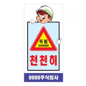 도로공사안전표지판 위험천천히(L-009)/안내표지판/danger
