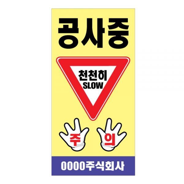 도로공사안전표지판 공사중 천천히(L-019) /공사안내/SLOW