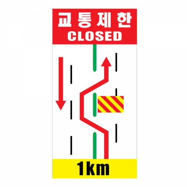 도로공사안전표지판 교통제한(L-021) /공사안내/CLOSED