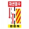 도로공사안전표지판 차선엄수(L-022) /공사안내/천천히