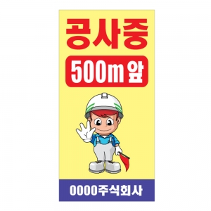 도로공사안전표지판 공사중(L-023) /공사안내/500M앞