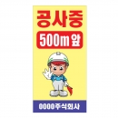 도로공사안전표지판 공사중(L-023) /공사안내/500M앞