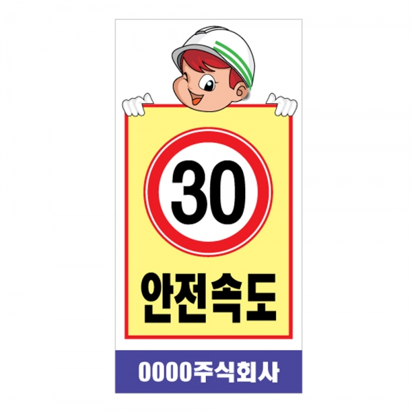 도로공사안전표지판 안전속도(L-035) /공사안내/천천히