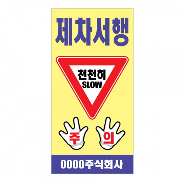 도로공사안전표지판 제차서행(L-036) /공사안내/천천히