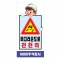 도로공사안전표지판 미끄러운도로(L-038) /공사안내/천천히