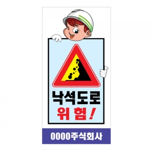 도로공사안전표지판 낙석도로 위험(L-042) /공사안내/공사중
