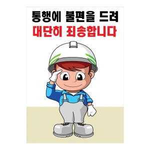 안전계몽표지판 통행에 불편을 드려(A-002)/건설안전표지판