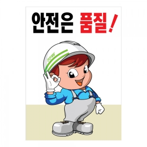 안전계몽표지판 안전은 품질(A-006)/건설안전표지판