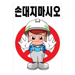 안전계몽표지판 손대지마시오(A-011)/건설안전표지판