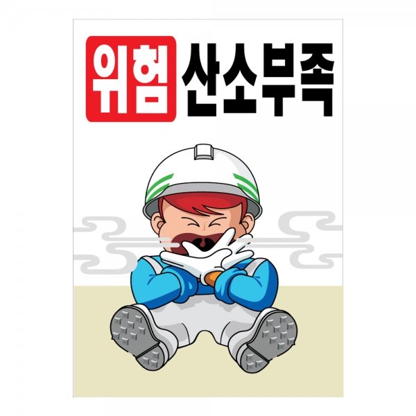 안전계몽표지판 위험산소부족(A-012)/건설안전표지판