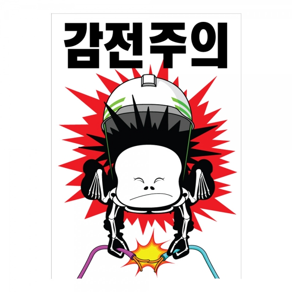 안전계몽표지판 감전주의(A-014)/건설안전표지판