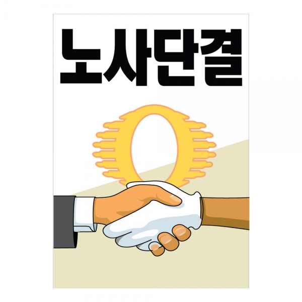 안전계몽표지판 노사단결(A-016)/건설안전표지판