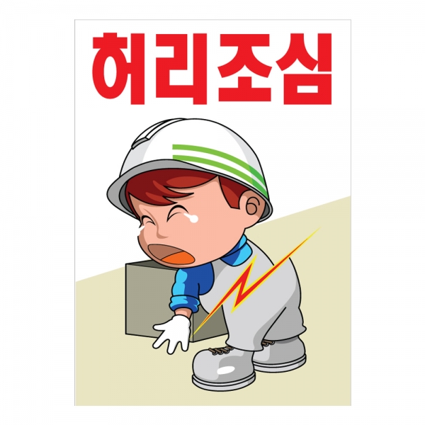 안전계몽표지판 허리조심(A-017)/건설안전표지판