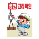 안전계몽표지판 잠깐 고리확인(A-022)/건설안전표지판