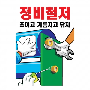 안전계몽표지판 정비철저(A-023)/건설안전표지판