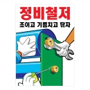 안전계몽표지판 정비철저(A-023)/건설안전표지판