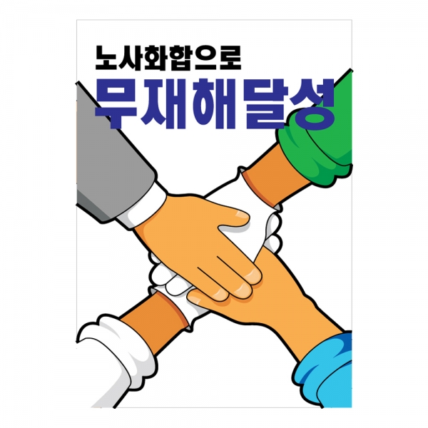 안전계몽표지판 무재해달성(A-024)/건설안전표지판