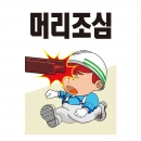 안전계몽표지판 머리조심(A-032)/건설안전표지판