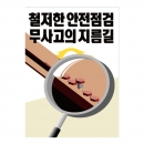 안전계몽표지판 철저한 안전점검 무사고의 지름길(A-038)/건설안전표지판