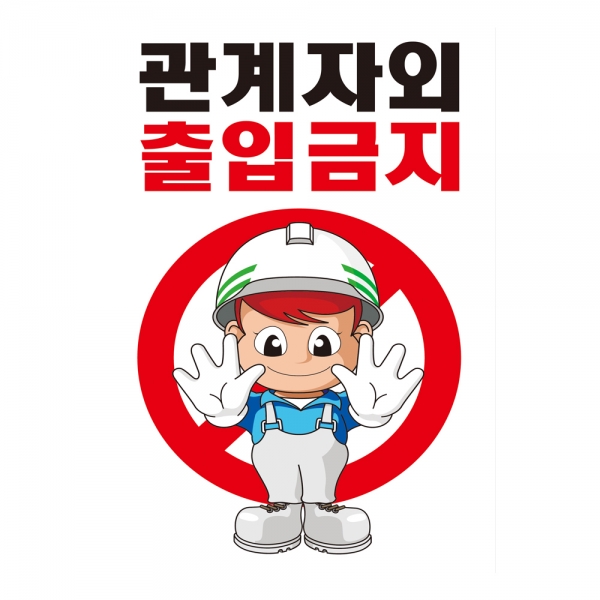 안전계몽표지판 관계자외 출입금지(A-042)/건설안전표지판