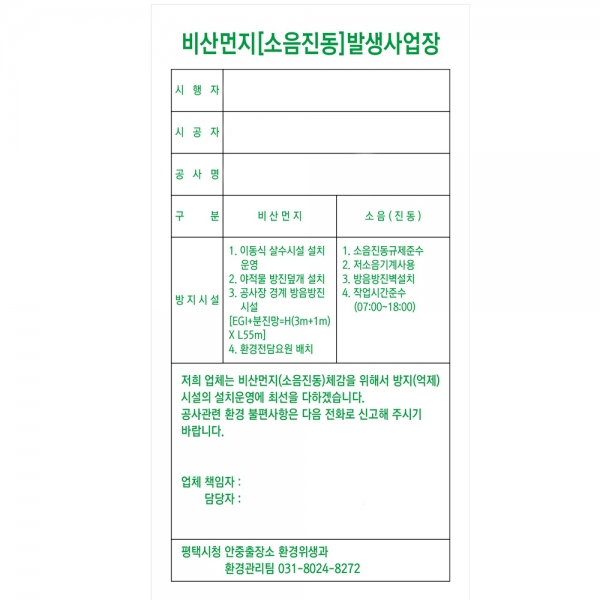 비산먼지(소음진동)발생사업장/비산먼지신고표지판