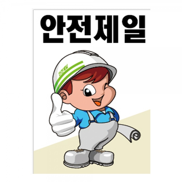 안전계몽표지판 안전제일(A-051)/건설안전표지판